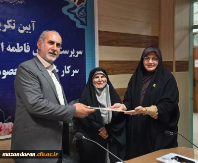 برگزاری آیین تکریم و معارفه سرپرست پردیس فاطمه الزهرا (س) ساری 
