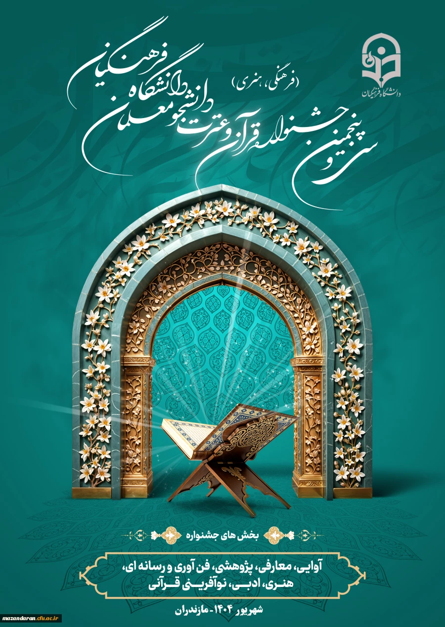 مرحله کشوری سی و پنجمین جشنواره قرآن و عترت دانشجومعلمان دانشگاه فرهنگیان
