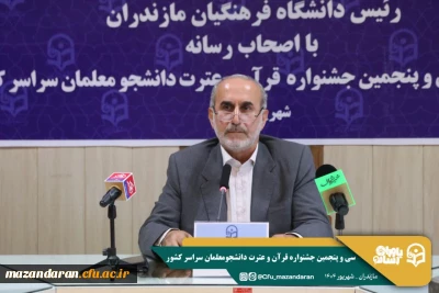برگزاری نشست خبری رئیس دانشگاه فرهنگیان مازندران با اصحاب رسانه
