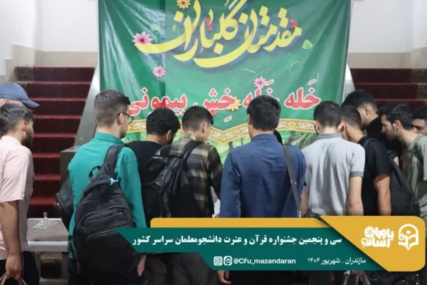 ورود نخبگان قرآنی به دیار علویان جهت شرکت در سی و پنجمین جشنواره قرآن و عترت دانشجو معلمان سراسر کشور  7