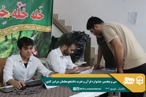 ورود نخبگان قرآنی به دیار علویان جهت شرکت در سی و پنجمین جشنواره قرآن و عترت دانشجو معلمان سراسر کشور  9