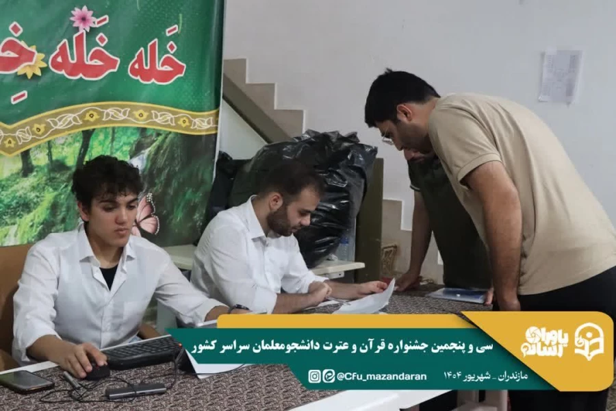 ورود نخبگان قرآنی به دیار علویان جهت شرکت در سی و پنجمین جشنواره قرآن و عترت دانشجو معلمان سراسر کشور  9