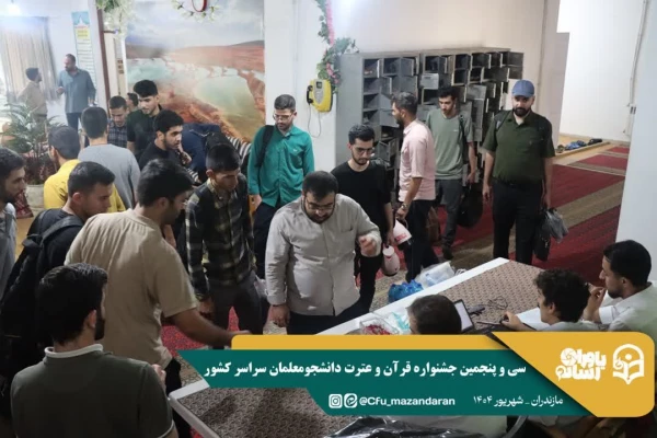 ورود نخبگان قرآنی به دیار علویان جهت شرکت در سی و پنجمین جشنواره قرآن و عترت دانشجو معلمان سراسر کشور  11