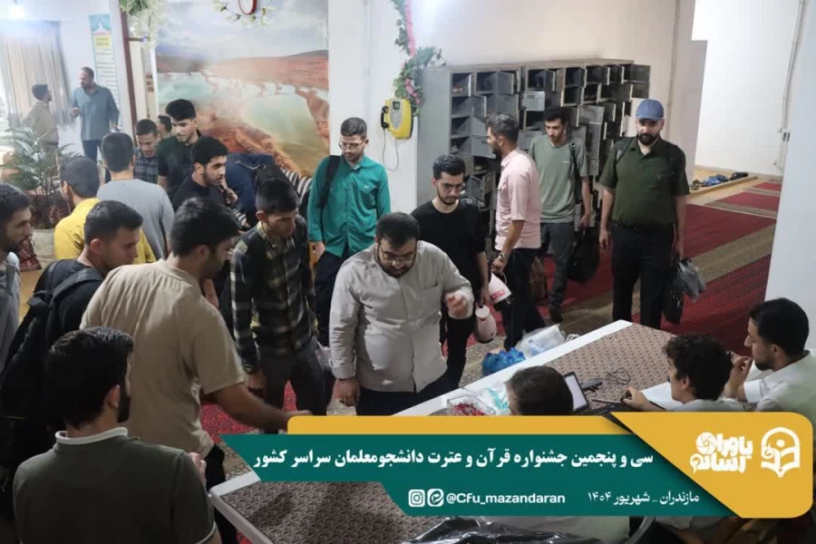 ورود نخبگان قرآنی به دیار علویان جهت شرکت در سی و پنجمین جشنواره قرآن و عترت دانشجو معلمان سراسر کشور  11