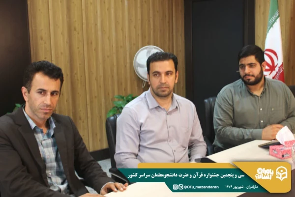 نشست کمیته رسانه سی و پنجمین جشنواره  قرآن و عترت دانشجومعلمان سراسر کشور 
 3