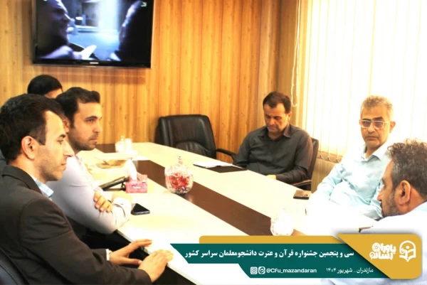 نشست کمیته رسانه سی و پنجمین جشنواره  قرآن و عترت دانشجومعلمان سراسر کشور 
 4