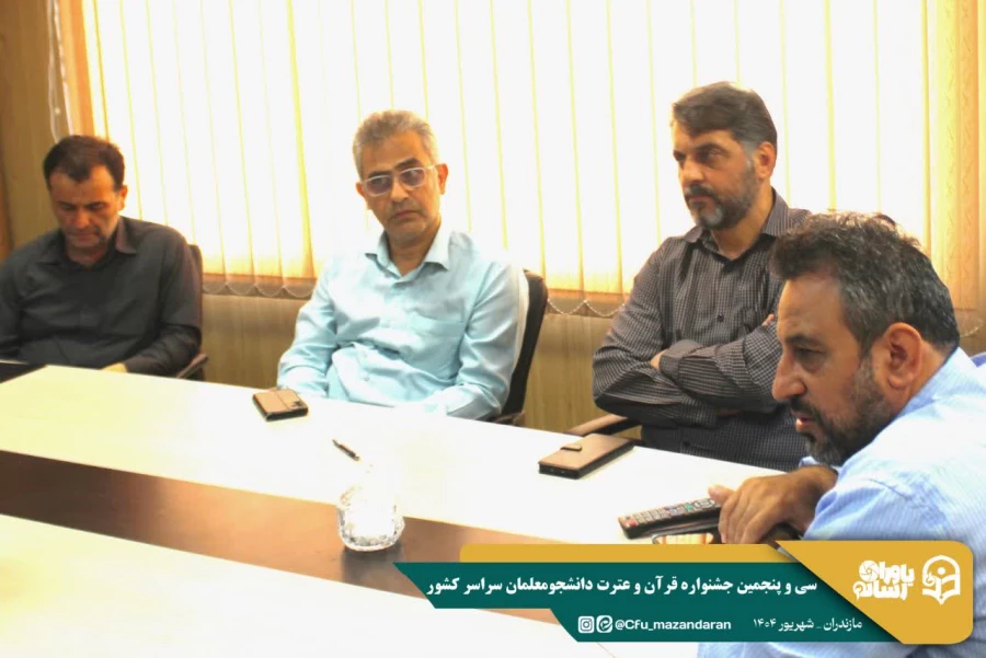 نشست کمیته رسانه سی و پنجمین جشنواره  قرآن و عترت دانشجومعلمان سراسر کشور 
 7