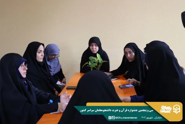 برگزاری جلسات مسئولین دانشگاه فرهنگیان مرکز حضرت فاطمه (س) قائمشهر در جهت هرچه بهتر برگزار شدن سی و پنجمین جشنواره قرآن و عترت
 4