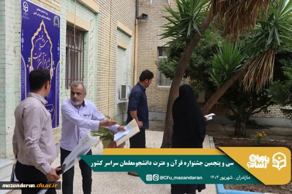 همراهی و کوشش بی وقفه کارکنان دانشگاه فرهنگیان مازندران 
 2