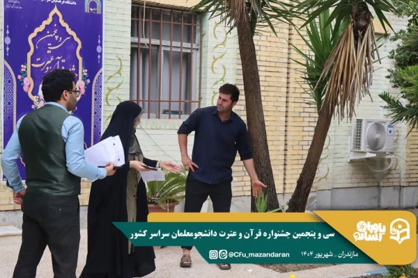 همراهی و کوشش بی وقفه کارکنان دانشگاه فرهنگیان مازندران 
 3