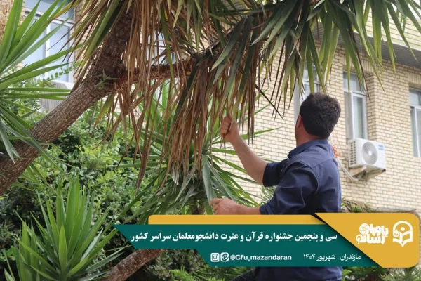 همراهی و کوشش بی وقفه کارکنان دانشگاه فرهنگیان مازندران 
 4