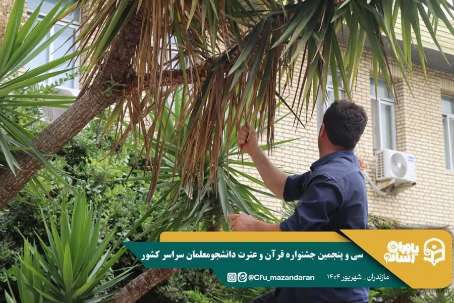 همراهی و کوشش بی وقفه کارکنان دانشگاه فرهنگیان مازندران 
 4