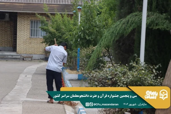 همراهی و کوشش بی وقفه کارکنان دانشگاه فرهنگیان مازندران 
 5