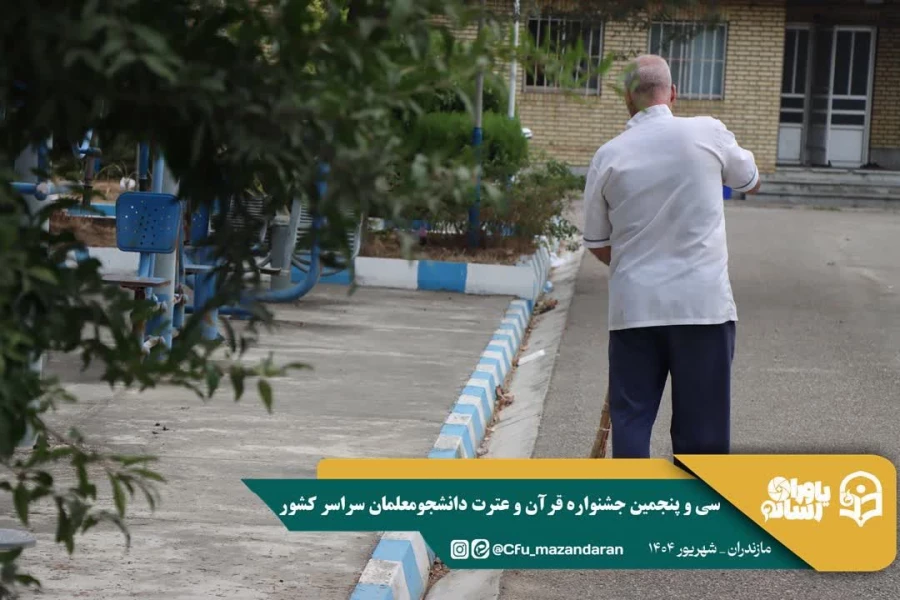 همراهی و کوشش بی وقفه کارکنان دانشگاه فرهنگیان مازندران 
 6