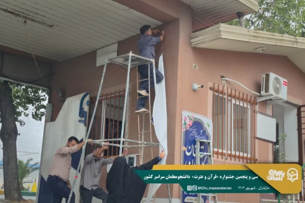 همراهی و کوشش بی وقفه کارکنان دانشگاه فرهنگیان مازندران 
 7