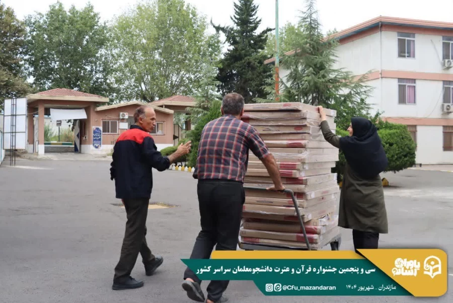 همراهی و کوشش بی وقفه کارکنان دانشگاه فرهنگیان مازندران 
 10