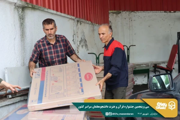 همراهی و کوشش بی وقفه کارکنان دانشگاه فرهنگیان مازندران 
 11