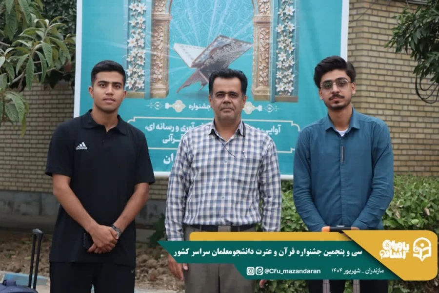 ورود نخبگان قرآنی به دیار علویان جهت شرکت در سی و پنجمین جشنواره قرآن و عترت دانشجو معلمان سراسر کشور 
 3