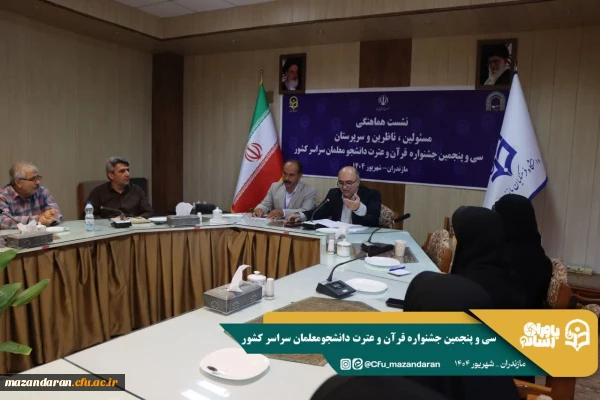 جلسه کمیته داوران جشنواره  قرآن و عترت دانشجومعلمان سراسر کشور 
 2