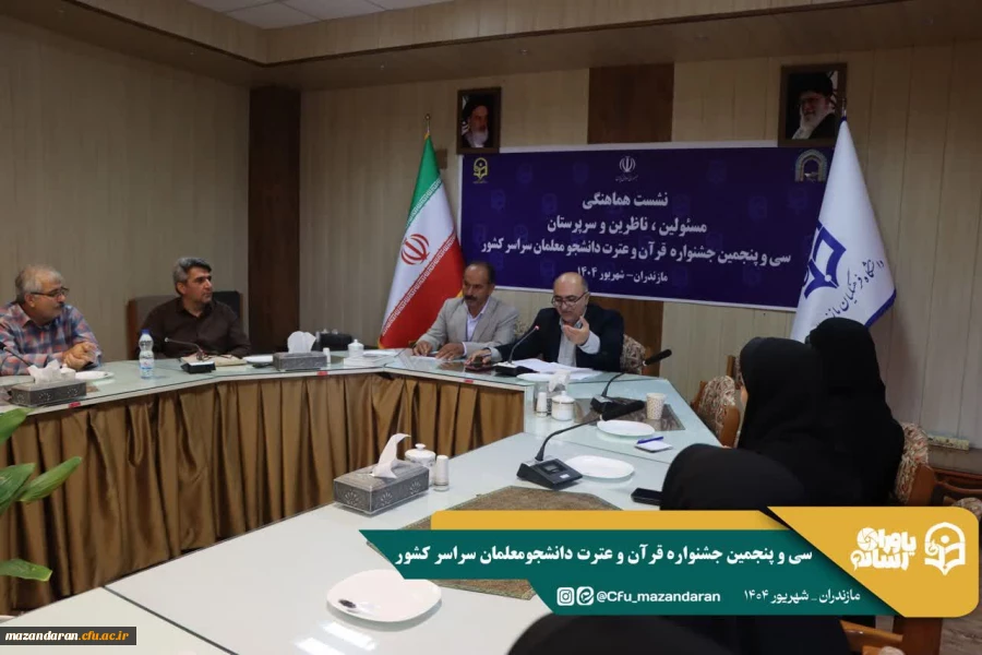 جلسه کمیته داوران جشنواره  قرآن و عترت دانشجومعلمان سراسر کشور 
 2