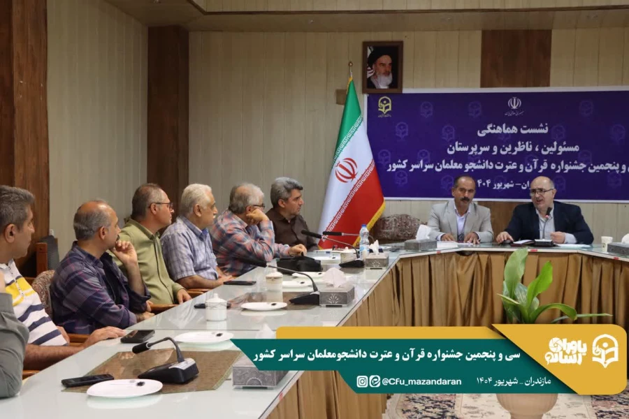 جلسه کمیته داوران جشنواره  قرآن و عترت دانشجومعلمان سراسر کشور 
 3