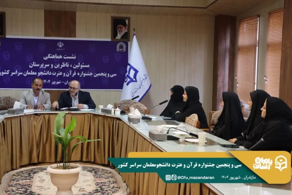 جلسه کمیته داوران جشنواره  قرآن و عترت دانشجومعلمان سراسر کشور 
 4