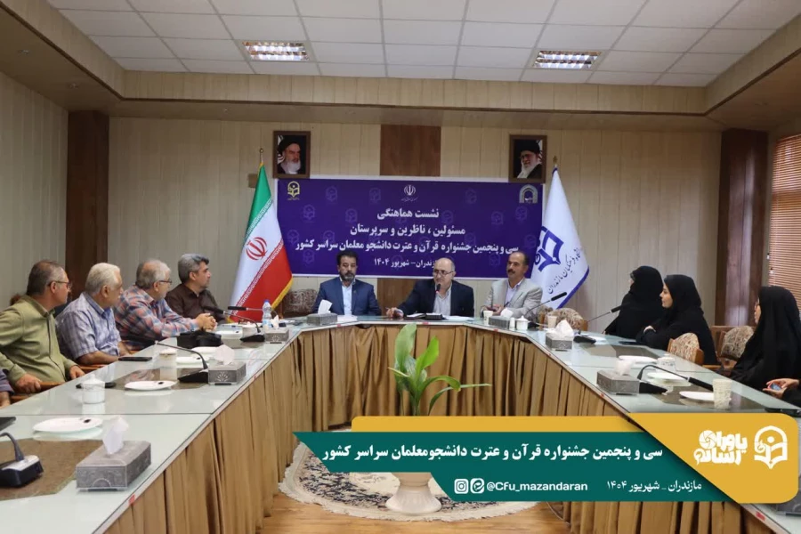 جلسه کمیته داوران جشنواره  قرآن و عترت دانشجومعلمان سراسر کشور 
 5