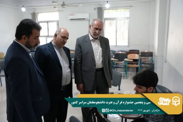 بازدید مسئولین از روند برگزاری سی و پنجمین جشنواره  قرآن و عترت دانشجومعلمان سراسر کشور 
 6