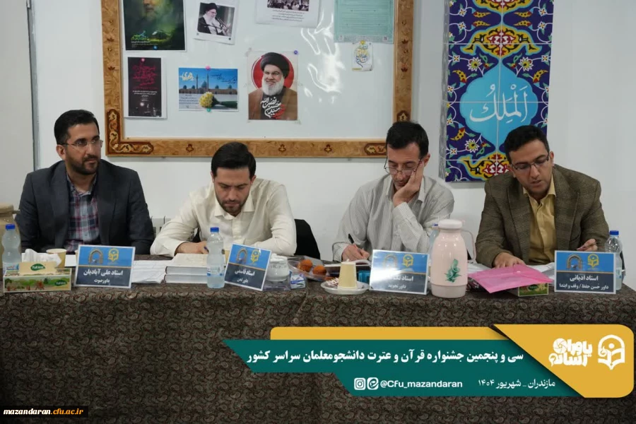 آغاز رقابت های سی و پنجمین جشنواره قرآن و عترت دانشجومعلمان سراسر کشور 
 2