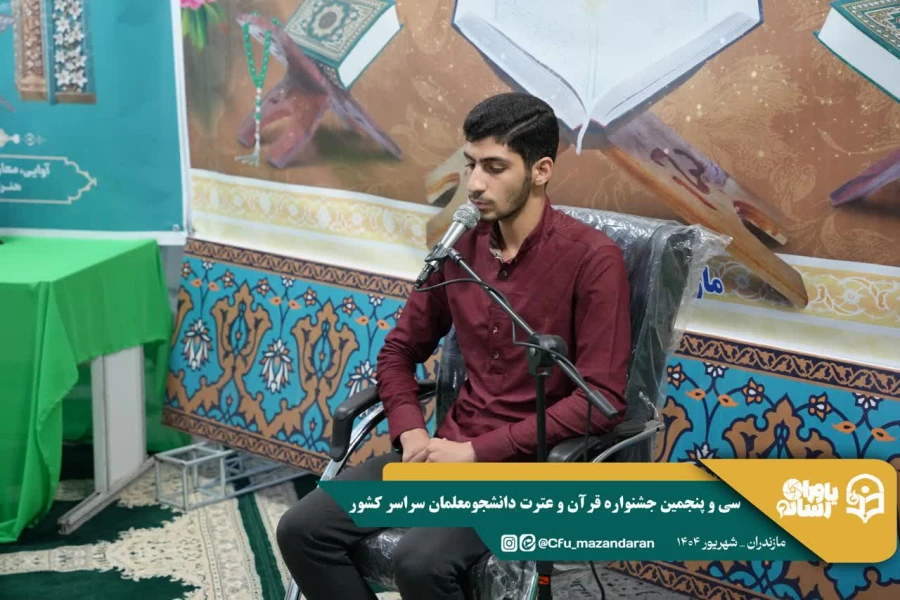 آغاز رقابت های سی و پنجمین جشنواره قرآن و عترت دانشجومعلمان سراسر کشور 
 4