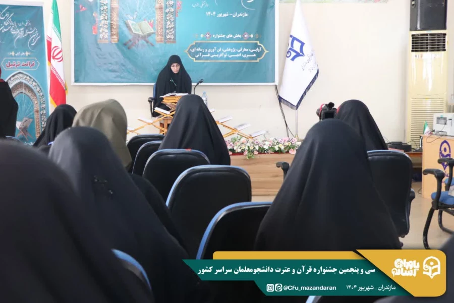 آغاز رقابت های سی و پنجمین جشنواره قرآن و عترت دانشجومعلمان سراسر کشور 
 5