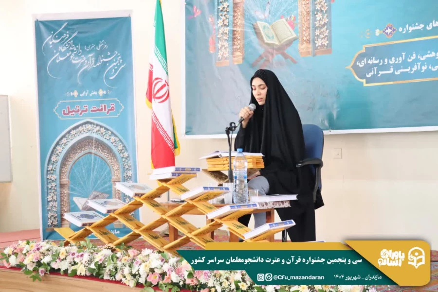 آغاز رقابت های سی و پنجمین جشنواره قرآن و عترت دانشجومعلمان سراسر کشور 
 8