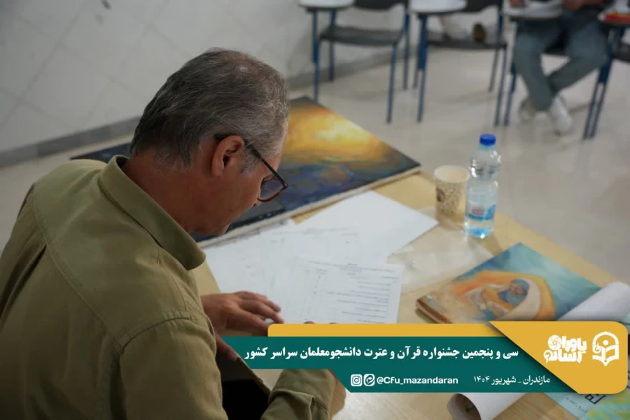 آغاز رقابت های سی و پنجمین جشنواره قرآن و عترت دانشجومعلمان سراسر کشور 
 11