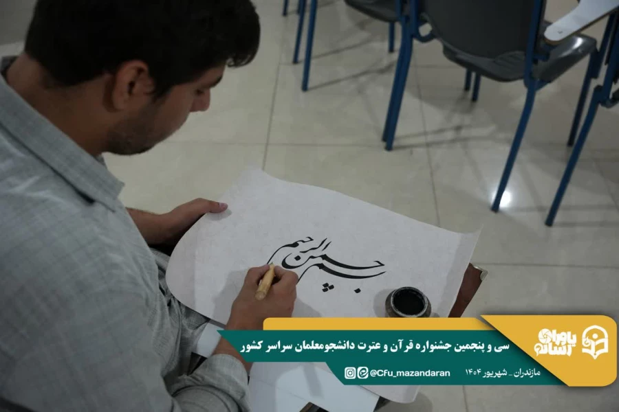 آغاز رقابت های سی و پنجمین جشنواره قرآن و عترت دانشجومعلمان سراسر کشور 
 13