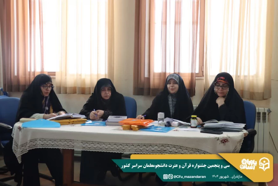 آغاز رقابت های سی و پنجمین جشنواره قرآن و عترت دانشجومعلمان سراسر کشور 
 14