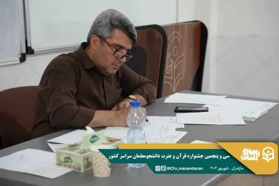 آغاز رقابت های سی و پنجمین جشنواره قرآن و عترت دانشجومعلمان سراسر کشور 
 15