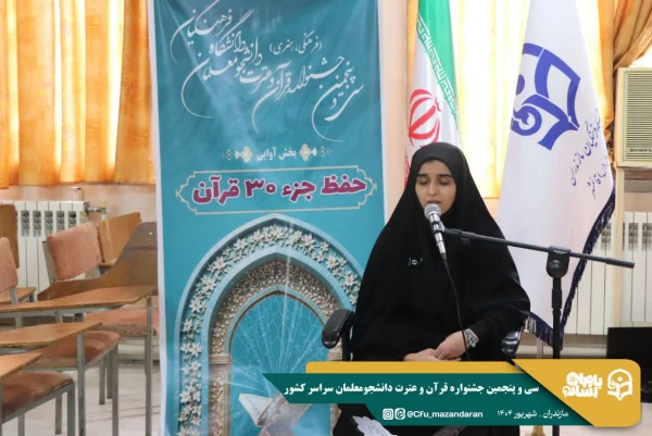 آغاز رقابت های سی و پنجمین جشنواره قرآن و عترت دانشجومعلمان سراسر کشور 
 16