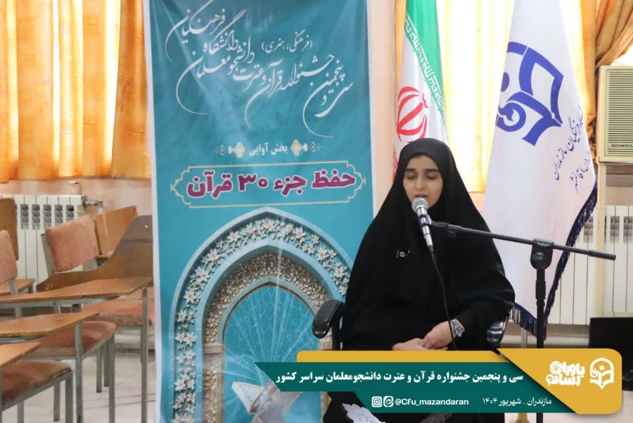 آغاز رقابت های سی و پنجمین جشنواره قرآن و عترت دانشجومعلمان سراسر کشور 
 16