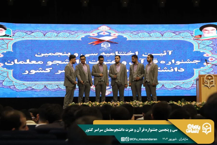 تأکید بر گسترش فرهنگ قرآنی، امنیت فرهنگی جامعه و نقش دانشجومعلمان در ترویج معارف دینی
 6