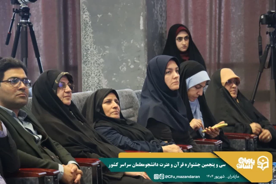 تأکید بر گسترش فرهنگ قرآنی، امنیت فرهنگی جامعه و نقش دانشجومعلمان در ترویج معارف دینی
 8