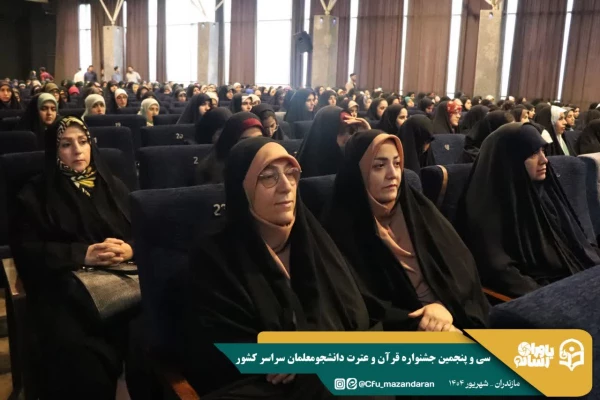 تأکید بر گسترش فرهنگ قرآنی، امنیت فرهنگی جامعه و نقش دانشجومعلمان در ترویج معارف دینی
 9