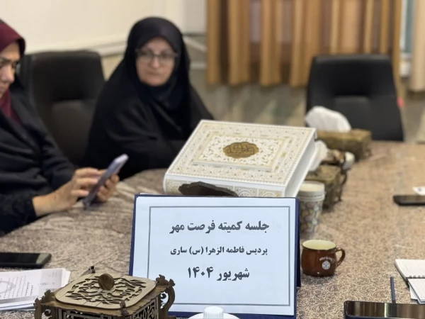 جلسه کمیته فرصت مهر با حضور دابوئی رئیس پردیس فاطمه الزهرا(س) ساری 2