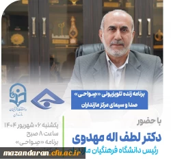 اطلاع رسانی حضور رئیس دانشگاه فرهنگیان مازندران در برنامه تلویزیونی «صِواحی»
 2