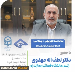 اطلاع رسانی حضور رئیس دانشگاه فرهنگیان مازندران در برنامه تلویزیونی «صِواحی»
