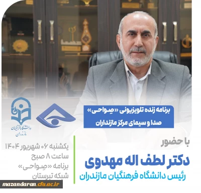 اطلاع رسانی حضور رئیس دانشگاه فرهنگیان مازندران در برنامه تلویزیونی «صِواحی»
