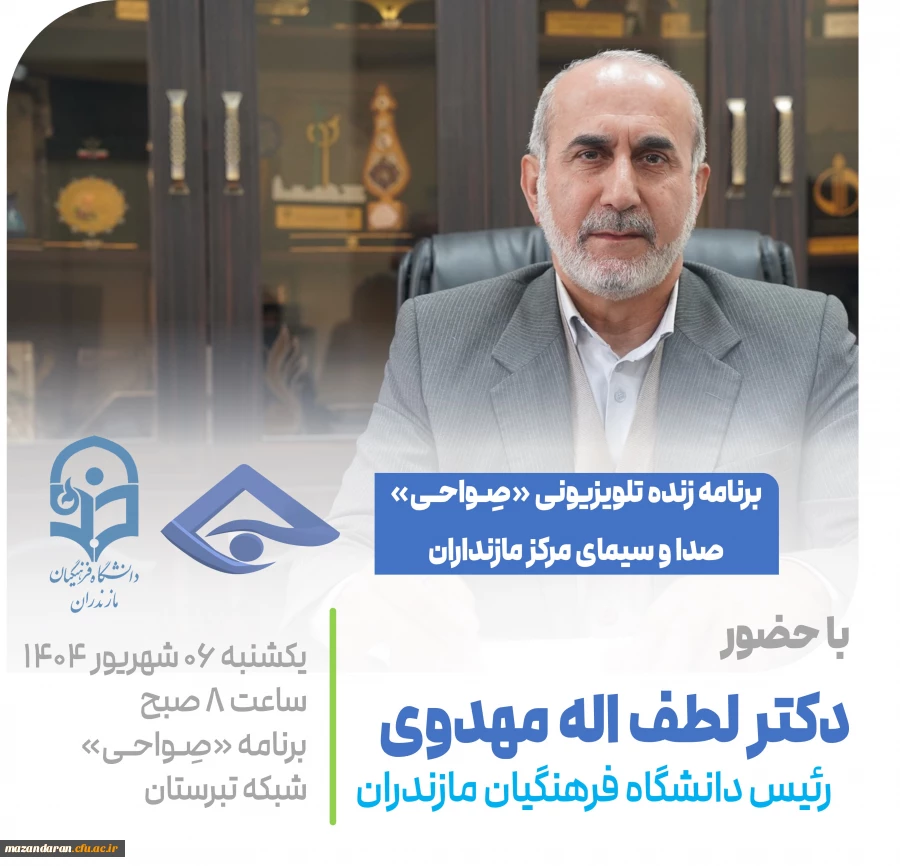 اطلاع رسانی حضور رئیس دانشگاه فرهنگیان مازندران در برنامه تلویزیونی «صِواحی»
 2