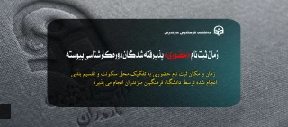 اطلاعیه ثبت نام حضوری پذیرفته شدگان سال 1404 در دانشگاه فرهنگیان استان مازندران