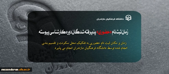 اطلاعیه ثبت نام حضوری پذیرفته شدگان سال 1404 در دانشگاه فرهنگیان استان مازندران