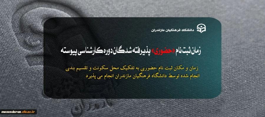 اطلاعیه ثبت نام حضوری پذیرفته شدگان سال 1404 در دانشگاه فرهنگیان استان مازندران 2