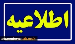 اطلاعیه فرآیند مصاحبه اختصاصی استعدادهای برتر ملی دانشگاه فرهنگیان مازندران  2